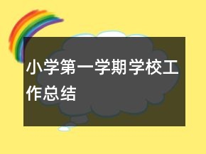小學(xué)第一學(xué)期學(xué)校工作總結(jié)