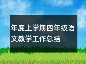 年度上學(xué)期四年級(jí)語文教學(xué)工作總結(jié)