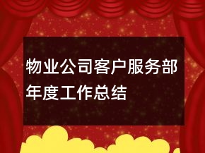 物業(yè)公司客戶服務(wù)部年度工作總結(jié)