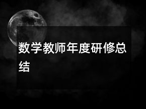 數(shù)學(xué)教師年度研修總結(jié)