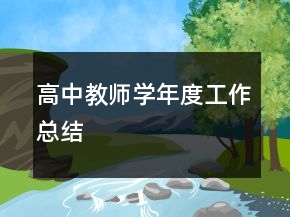 高中教師學(xué)年度工作總結(jié)