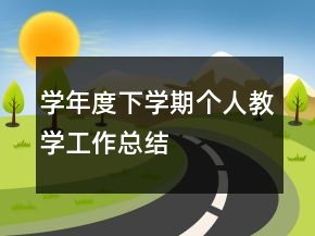學(xué)年度下學(xué)期個人教學(xué)工作總結(jié)