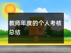 教師年度的個(gè)人考核總結(jié)