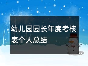 幼兒園園長年度考核表個人總結(jié)