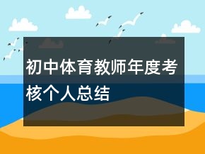 初中體育教師年度考核個(gè)人總結(jié)