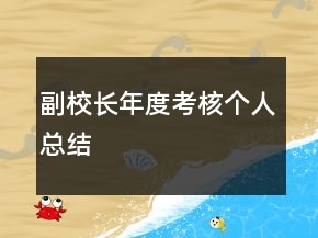 副校長(zhǎng)年度考核個(gè)人總結(jié)