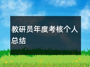 教研員年度考核個(gè)人總結(jié)
