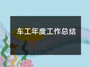 車工年度工作總結(jié)