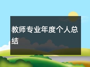 教師專業(yè)年度個人總結(jié)