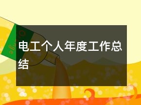 電工個人年度工作總結(jié)