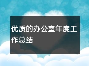 優(yōu)質(zhì)的辦公室年度工作總結(jié)