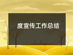 度宣傳工作總結(jié)