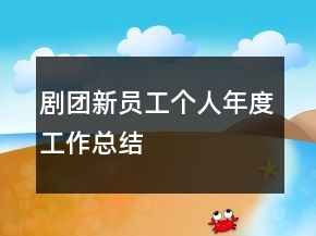 劇團(tuán)新員工個(gè)人年度工作總結(jié)