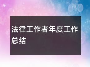 法律工作者年度工作總結(jié)