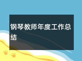 鋼琴教師年度工作總結