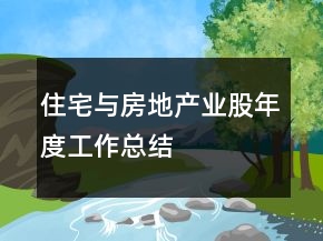 住宅與房地產(chǎn)業(yè)股年度工作總結(jié)