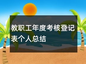 教職工年度考核登記表個人總結(jié)