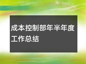 成本控制部年半年度工作總結(jié)