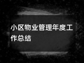 小區(qū)物業(yè)管理年度工作總結(jié)