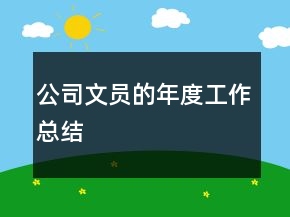 公司文員的年度工作總結(jié)