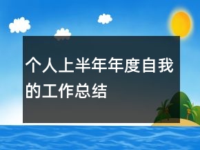 個(gè)人上半年年度自我的工作總結(jié)