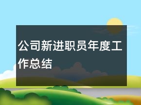 公司新進職員年度工作總結
