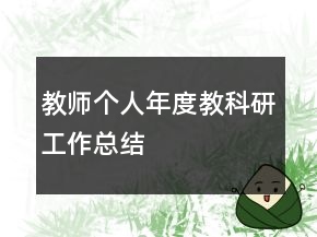 教師個人年度教科研工作總結(jié)