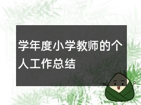 學(xué)年度小學(xué)教師的個人工作總結(jié)