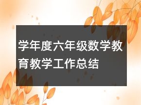 學(xué)年度六年級(jí)數(shù)學(xué)教育教學(xué)工作總結(jié)