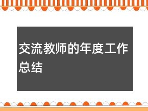 交流教師的年度工作總結(jié)