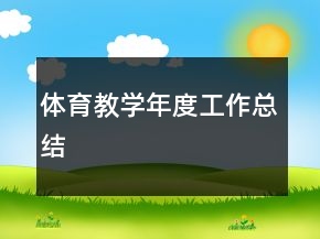體育教學(xué)年度工作總結(jié)