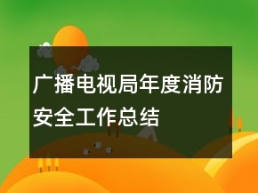 廣播電視局年度消防安全工作總結(jié)