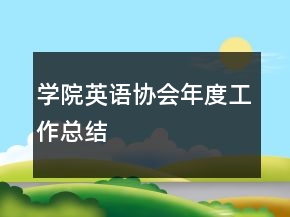 學(xué)院英語協(xié)會年度工作總結(jié)