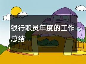 銀行職員年度的工作總結(jié)