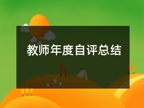 教師年度自評總結(jié)