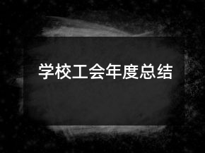 學(xué)校工會(huì)年度總結(jié)
