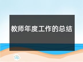 教師年度工作的總結(jié)