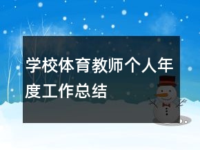 學(xué)校體育教師個人年度工作總結(jié)