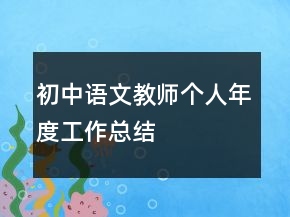 初中語(yǔ)文教師個(gè)人年度工作總結(jié)