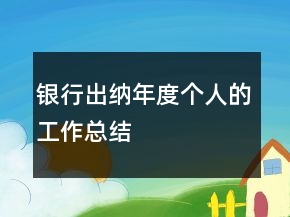 銀行出納年度個(gè)人的工作總結(jié)