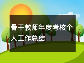 骨干教師年度考核個人工作總結(jié)