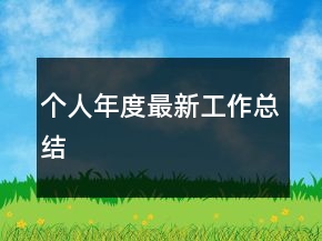 個(gè)人年度最新工作總結(jié)