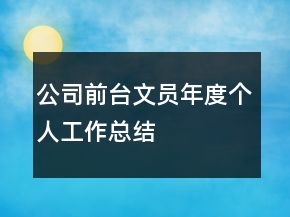 公司前臺文員年度個人工作總結(jié)