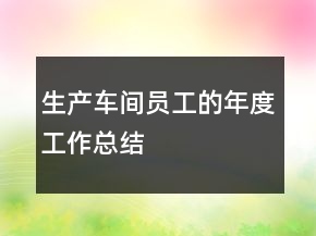 生產(chǎn)車間員工的年度工作總結(jié)