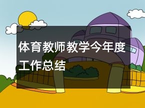 體育教師教學(xué)今年度工作總結(jié)