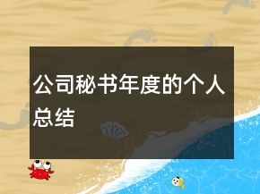 公司秘書年度的個人總結(jié)