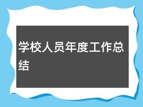 學(xué)校人員年度工作總結(jié)