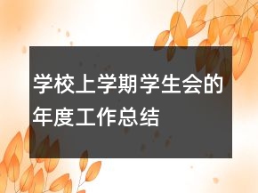學(xué)校上學(xué)期學(xué)生會(huì)的年度工作總結(jié)