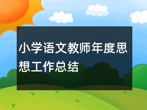 小學(xué)語文教師年度思想工作總結(jié)