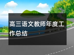 高三語文教師年度工作總結(jié)